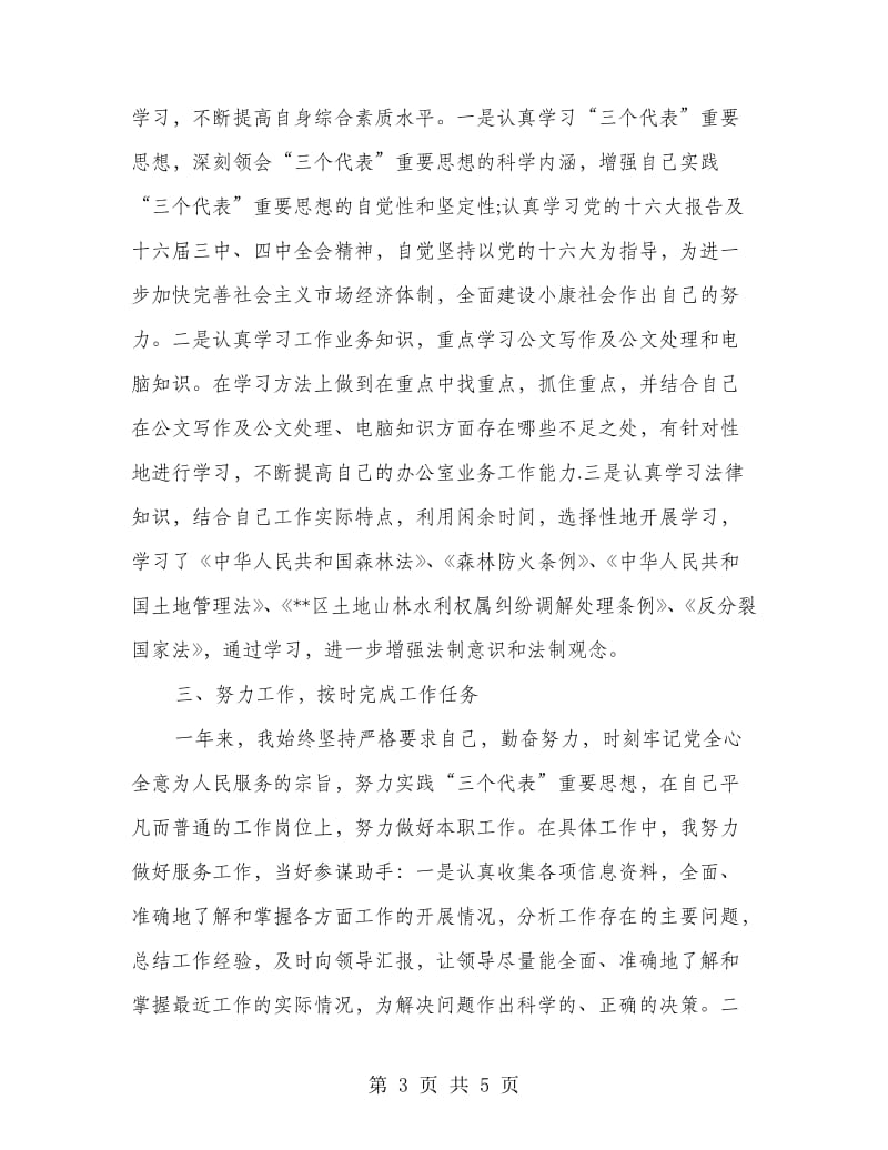 创先争优党员爱岗敬业个人总结.doc_第3页