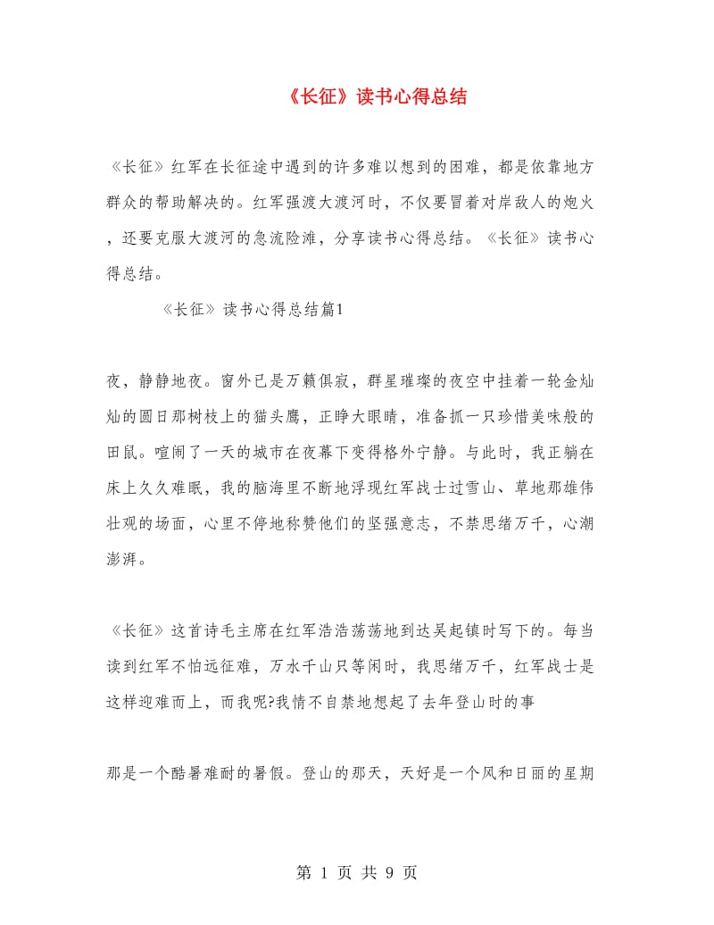 《长征》读书心得总结.doc_第1页