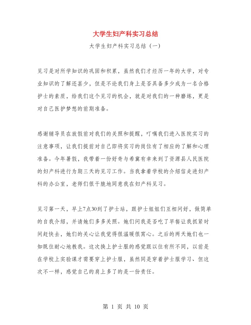 大学生妇产科实习总结.doc_第1页