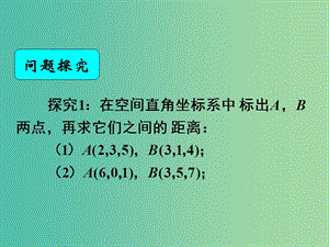 高中數(shù)學(xué) 4.3.2空間兩點(diǎn)間的距離公式課件 新人教A版必修2.ppt