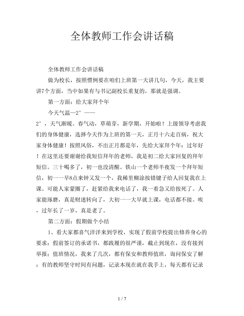 全体教师工作会讲话稿.doc_第1页