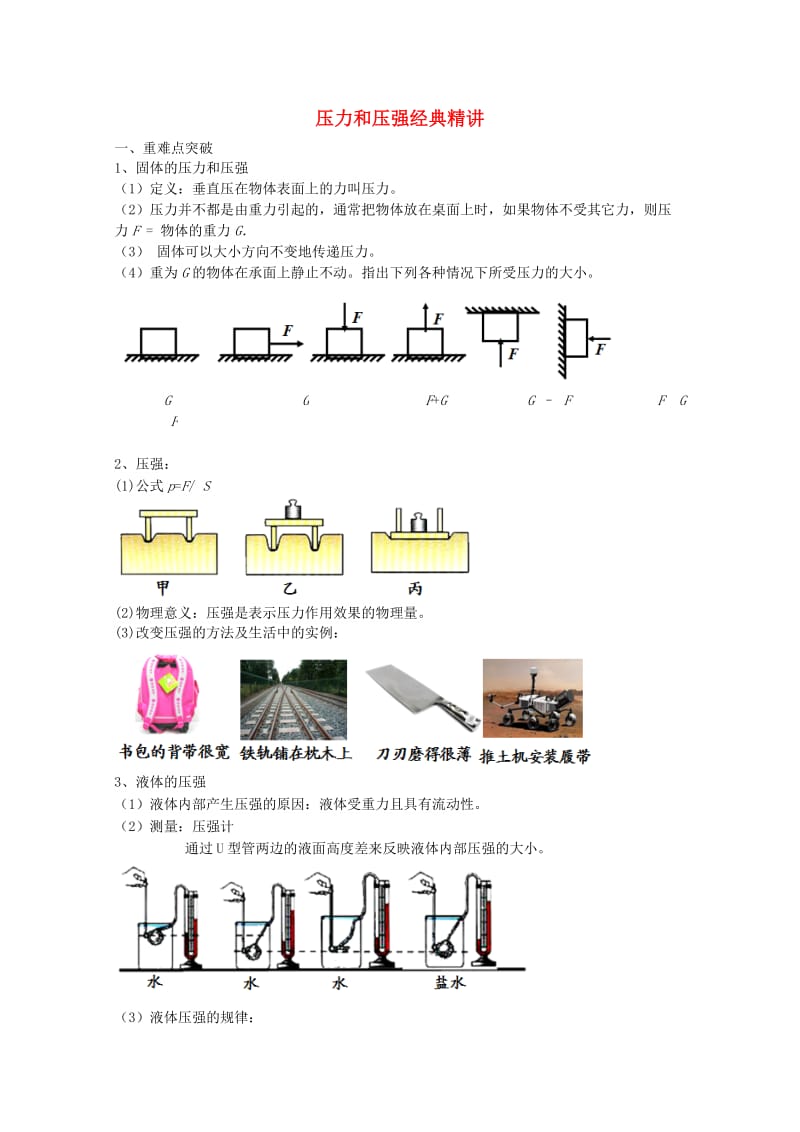 2019中考物理 重难点突破与金题精讲《压力和压强》.doc_第1页