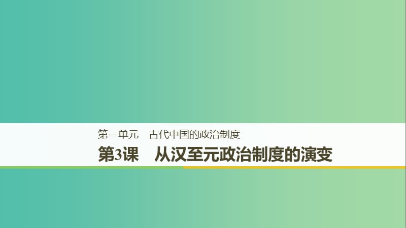 江苏专用2018-2019学年高中历史第一单元古代中国的政治制度第3课从汉至元政治制度的演变课件新人教版必修1 .ppt_第1页