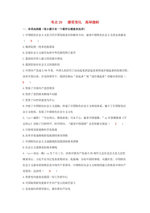 江西省2019年中考道德與法治二輪復(fù)習(xí) 國(guó)情與責(zé)任強(qiáng)化訓(xùn)練 考點(diǎn)29 感受變化 高舉旗幟.doc