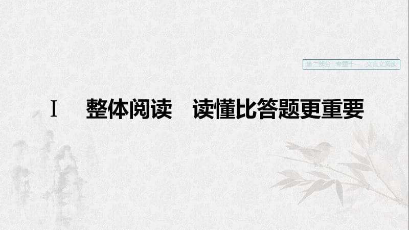 （浙江專用）2020版高考語文一輪復習 第二部分 古代詩文閱讀 專題十一 文言文閱讀Ⅰ整體閱讀 讀懂比答題更重要課件.ppt_第1頁