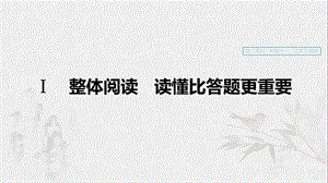 （浙江專用）2020版高考語文一輪復習 第二部分 古代詩文閱讀 專題十一 文言文閱讀Ⅰ整體閱讀 讀懂比答題更重要課件.ppt