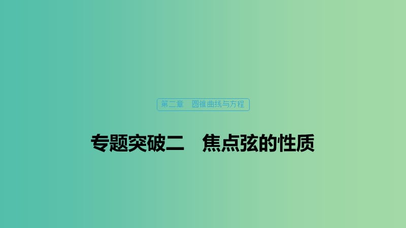 2020版高中數(shù)學(xué) 第二章 圓錐曲線(xiàn)與方程 專(zhuān)題突破二 焦點(diǎn)弦的性質(zhì)課件 北師大版選修1 -1.ppt_第1頁(yè)