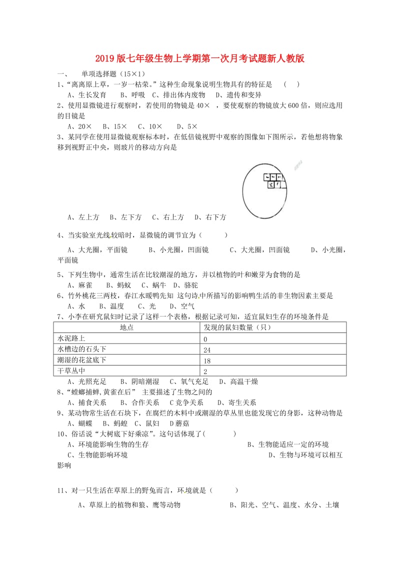 2019版七年级生物上学期第一次月考试题新人教版.doc_第1页