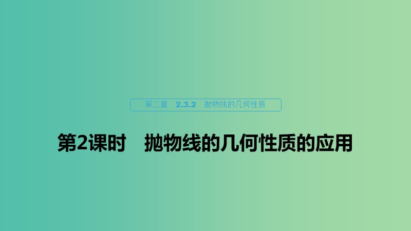 2020版高中数学 第二章 圆锥曲线与方程 2.3.2 抛物线的几何性质（第2课时）抛物线的几何性质的应用课件 新人教B版选修1 -1.ppt_第1页