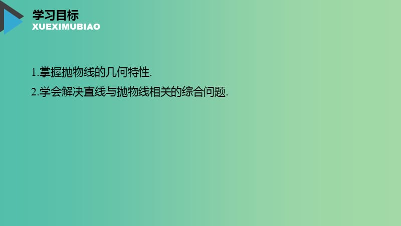 2020版高中数学 第二章 圆锥曲线与方程 2.3.2 抛物线的几何性质（第2课时）抛物线的几何性质的应用课件 新人教B版选修1 -1.ppt_第2页