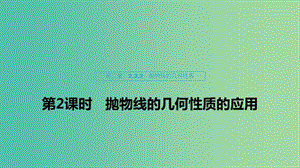 2020版高中數(shù)學(xué) 第二章 圓錐曲線與方程 2.3.2 拋物線的幾何性質(zhì)（第2課時(shí)）拋物線的幾何性質(zhì)的應(yīng)用課件 新人教B版選修1 -1.ppt