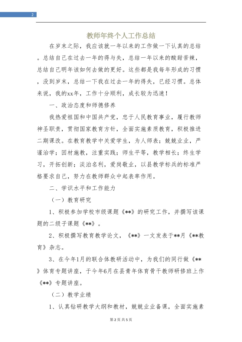 教师年终个人工作总结.doc_第2页