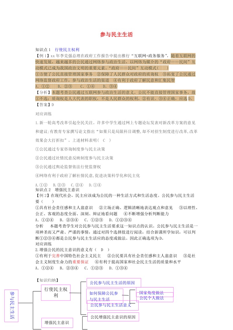 九年级道德与法治上册 第二单元 民主与法治 第三课 追求民主价值 第2框 参与民主生活课时练 新人教版.doc_第1页