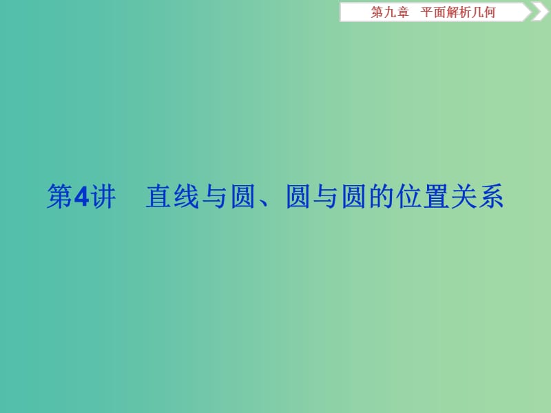 2020版高考數(shù)學(xué)大一輪復(fù)習(xí) 第九章 平面解析幾何 第4講 直線(xiàn)與圓、圓與圓的位置關(guān)系課件 文.ppt_第1頁(yè)