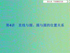 2020版高考數(shù)學(xué)大一輪復(fù)習(xí) 第九章 平面解析幾何 第4講 直線與圓、圓與圓的位置關(guān)系課件 文.ppt