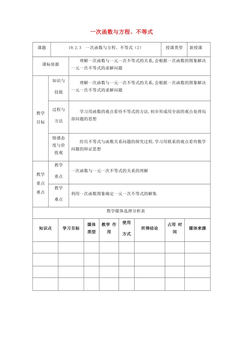 八年级数学下册 第19章 一次函数 19.2.3 一次函数与方程、不等式（2）教案 新人教版.doc_第1页