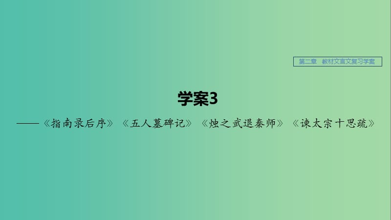 江苏专用2020版高考语文新增分大一轮复习第二章教材文言文复习--指南录后序五人墓碑记烛之武退秦师谏太宗十思疏课件.ppt_第1页