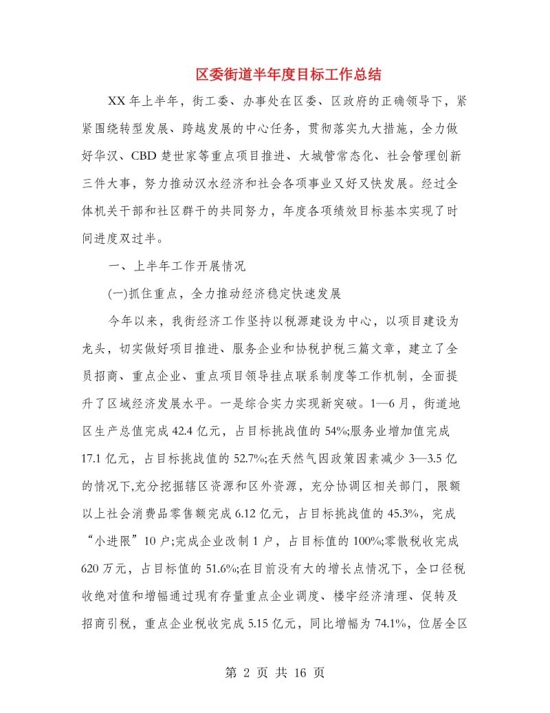 区委街道半年度目标工作总结.doc_第2页