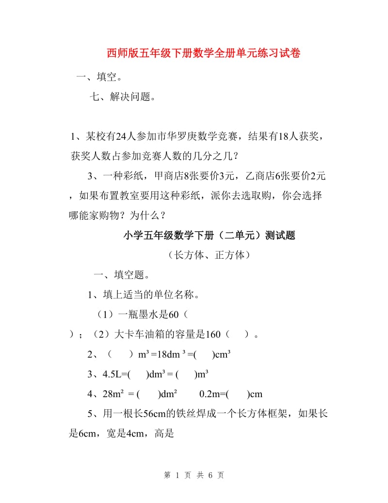 西师版五年级下册数学全册单元练习试卷.doc_第1页