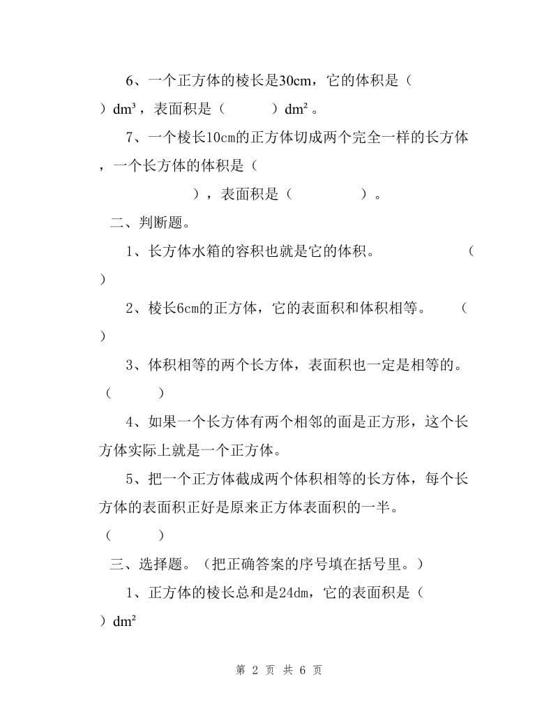 西师版五年级下册数学全册单元练习试卷.doc_第2页