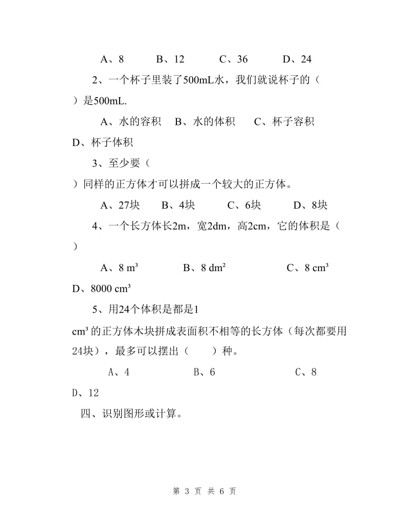 西师版五年级下册数学全册单元练习试卷.doc_第3页