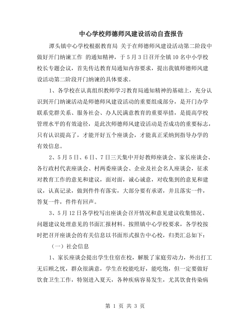 中心学校师德师风建设活动自查报告.doc_第1页