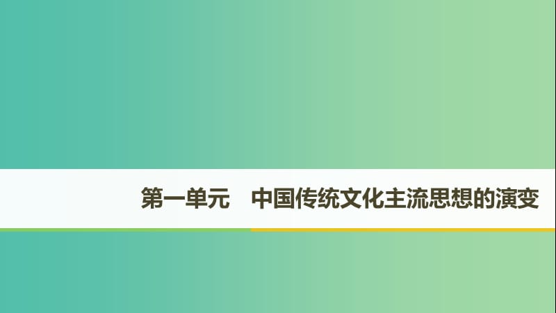 （京津魯瓊專用）2018秋高中歷史 第一單元 中國(guó)傳統(tǒng)文化主流思想的演變 第1課“百家爭(zhēng)鳴”和儒家思想的形成課件 新人教版必修3.ppt_第1頁(yè)