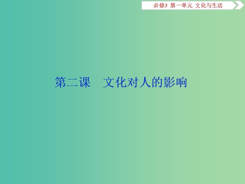 2020版高考政治大一輪復(fù)習(xí) 第一單元 文化與生活 第二課 文化對人的影響課件 新人教版必修3.ppt_第1頁