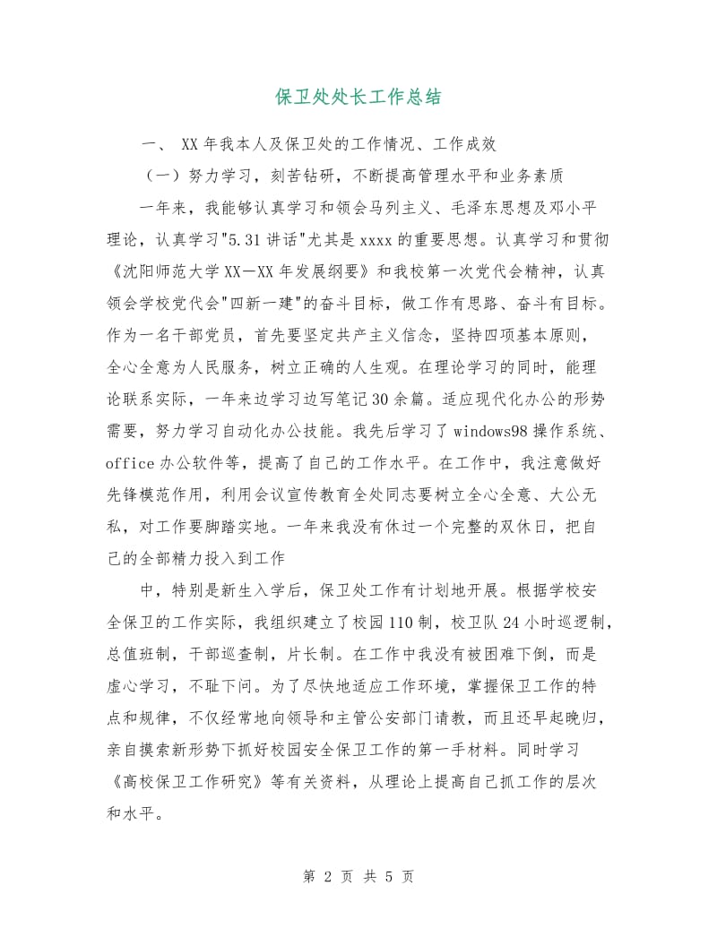 保卫处处长工作总结.doc_第2页