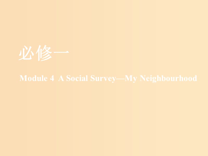 （新课改）2020版高考英语一轮复习 Module 4 A Social Survey—My Neighbourhood课件 外研版必修1.ppt_第1页