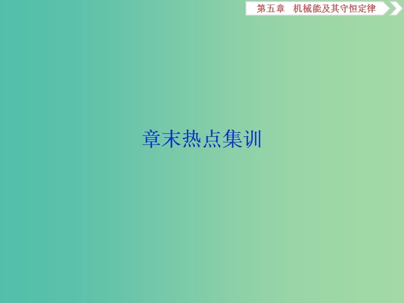 2020版高考物理大一輪復(fù)習(xí) 第五章 機(jī)械能及其守恒定律 13 章末熱點(diǎn)集訓(xùn)課件.ppt_第1頁