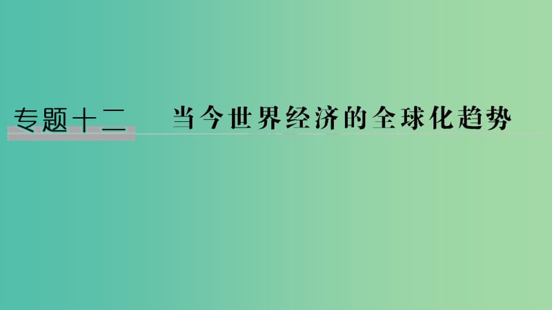 （江蘇專版）2019屆高考歷史一輪復習 專題十二 當今世界經(jīng)濟的全球化趨勢 第25講 二戰(zhàn)后資本主義世界經(jīng)濟體系的形成課件 人民版.ppt_第1頁