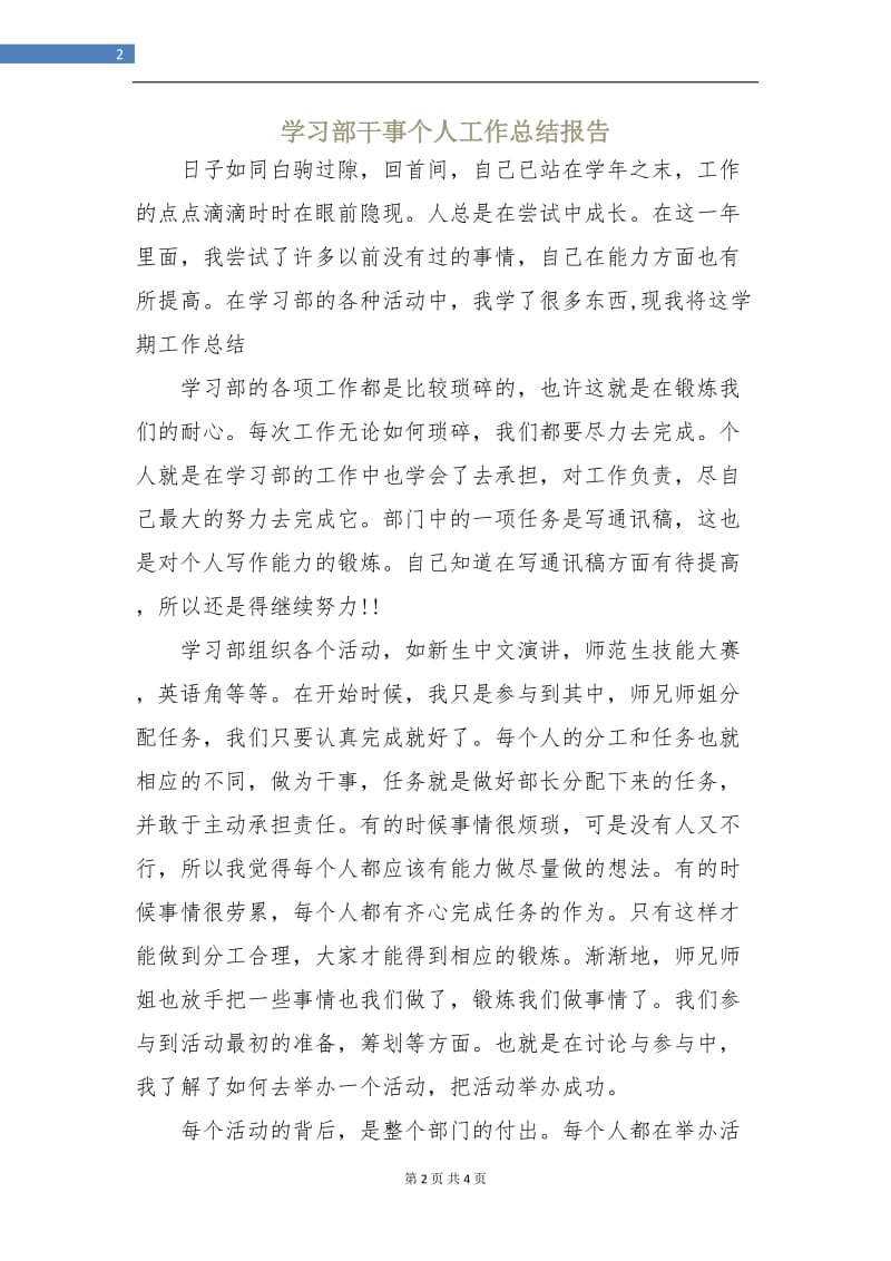 学习部干事个人工作总结报告.doc_第2页