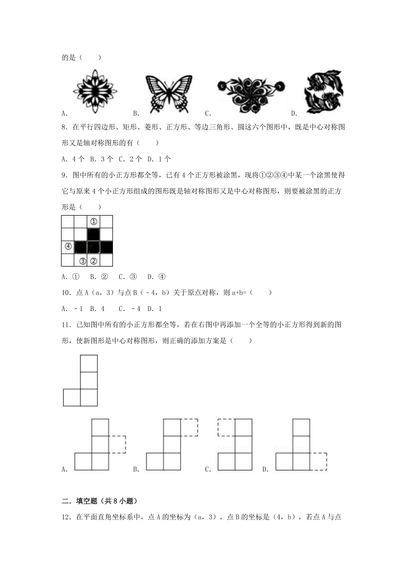 2018-2019学年度九年级数学上册 第二十三章 旋转 23.2 中心对称同步练习 （新版）新人教版.doc_第2页