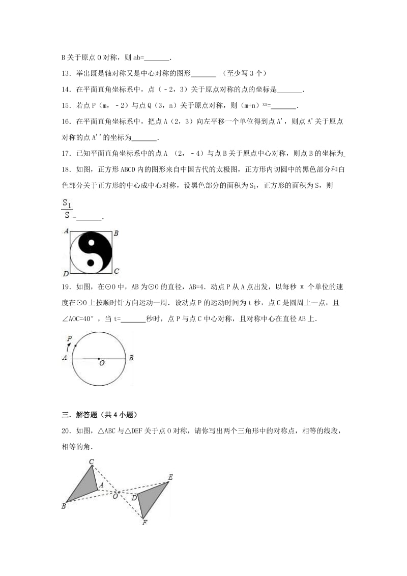 2018-2019学年度九年级数学上册 第二十三章 旋转 23.2 中心对称同步练习 （新版）新人教版.doc_第3页