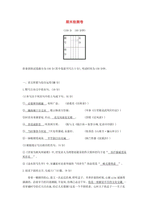 2019年春九年級語文下冊 期末檢測卷 新人教版.doc