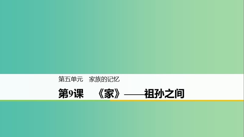 2020版高中語文 第五單元 第9課《家》祖孫之間課件 新人教版選修《中國小說欣賞》.ppt_第1頁