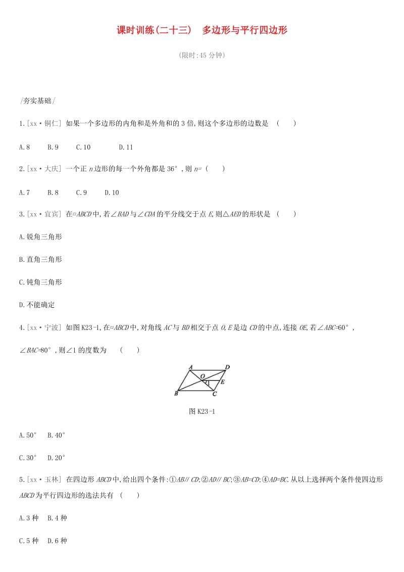 2019年中考数学总复习 第五单元 四边形 课时训练23 多边形与平行四边形练习 湘教版.doc_第1页