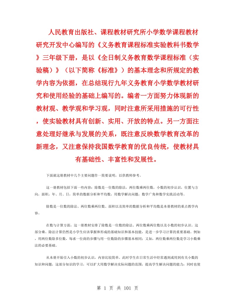 人教版小学数学三年级下册教师用书.doc_第1页