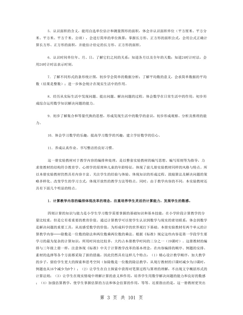 人教版小学数学三年级下册教师用书.doc_第3页