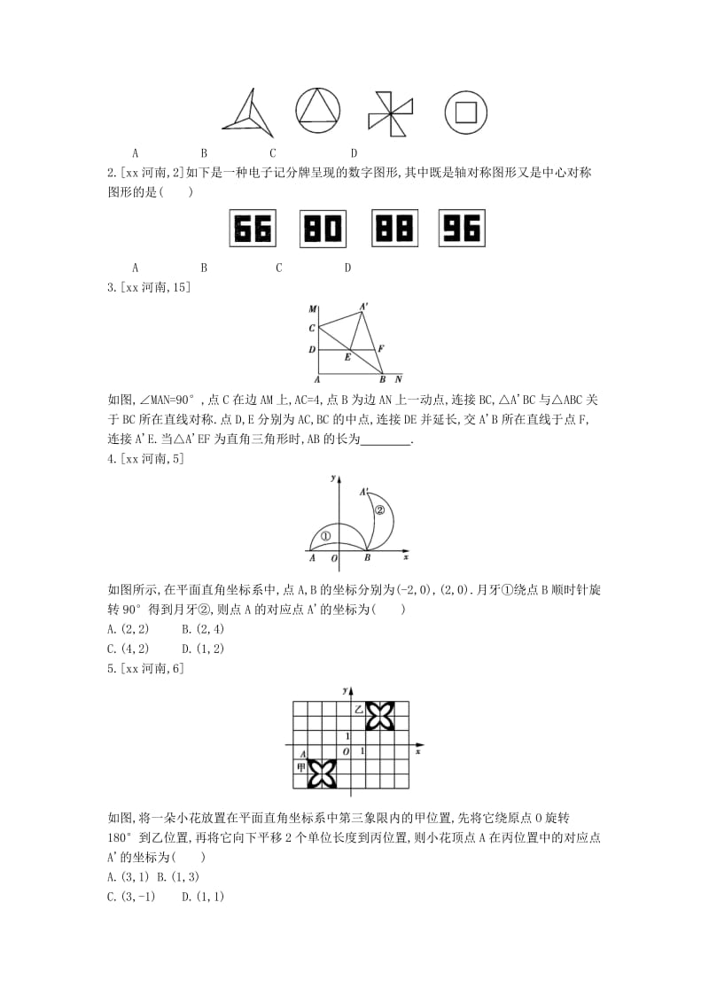 河南省2019年中考数学总复习 第七章 图形的变化真题帮.doc_第3页