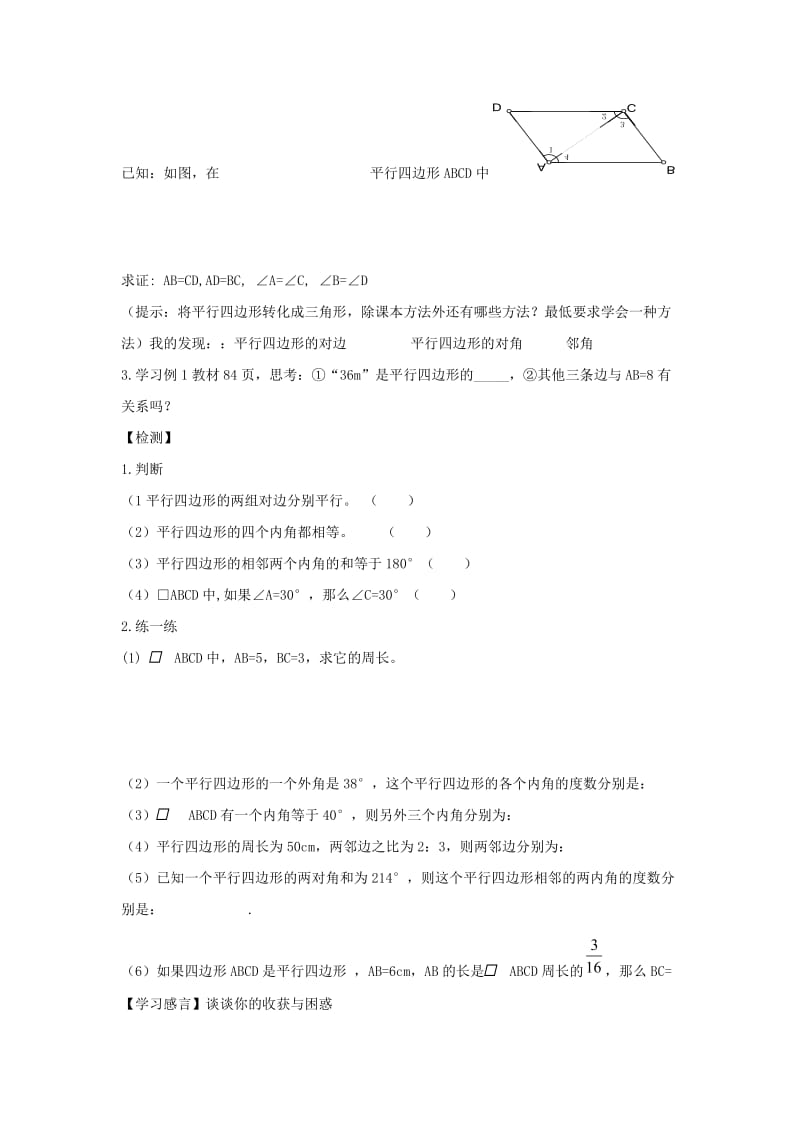 八年级数学下册 第十八章 平行四边形 18.1 平行四边形 平行四边形的边、角性质学案新人教版.doc_第2页