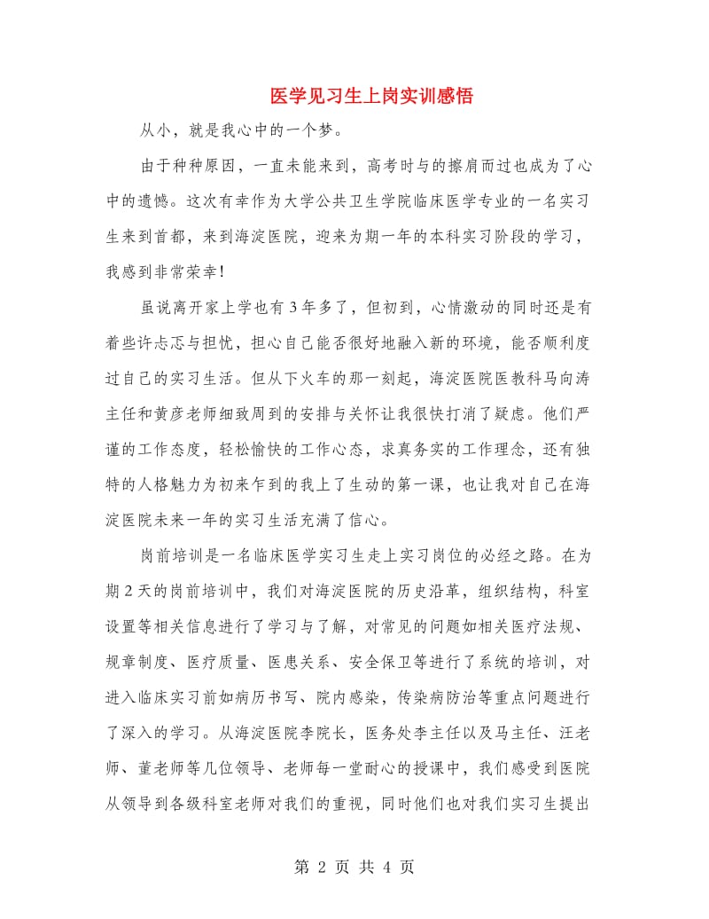 医学见习生上岗实训感悟.doc_第2页