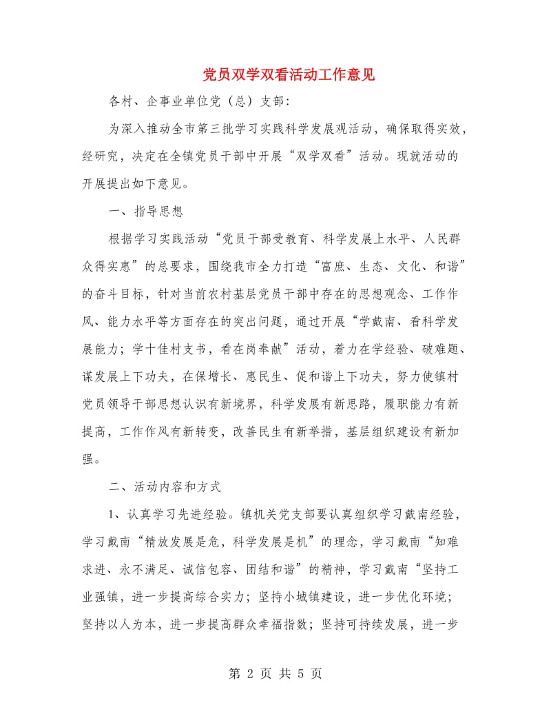 党员双学双看活动工作意见.doc_第2页