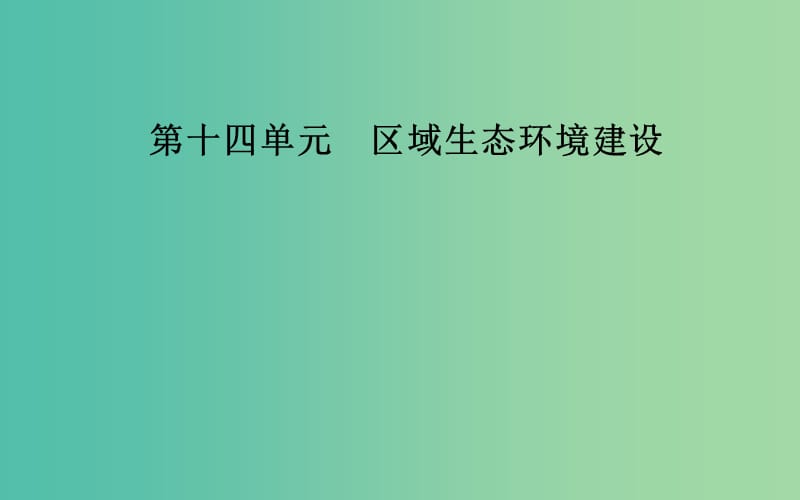 2019高考地理一轮复习 第三部分 第十四单元 区域生态环境建设 第1讲 荒漠化的防治—以我国西北地区为例课件.ppt_第1页