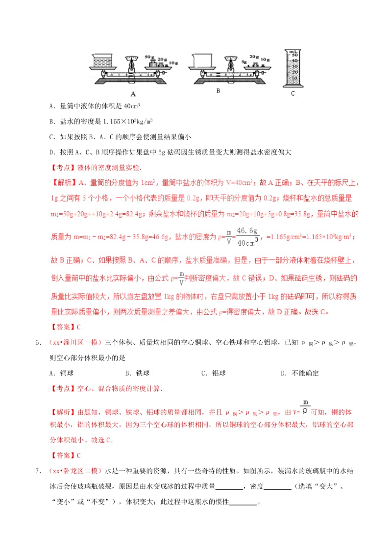 备考2019年中考物理知识点复习专练巩固提升专练专题06质量与密度含解析.doc_第3页