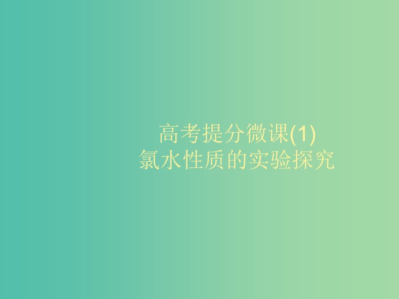 2020版高考化學(xué)大一輪復(fù)習(xí) 高考提分微課（1）氯水性質(zhì)的實驗探究課件 魯科版.ppt_第1頁