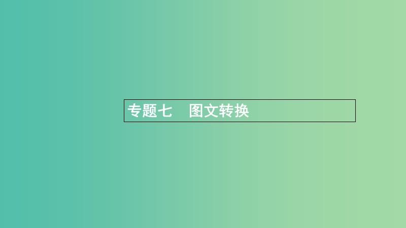 浙江省2020版高考语文一轮复习 专题七 图文转换课件.ppt_第1页