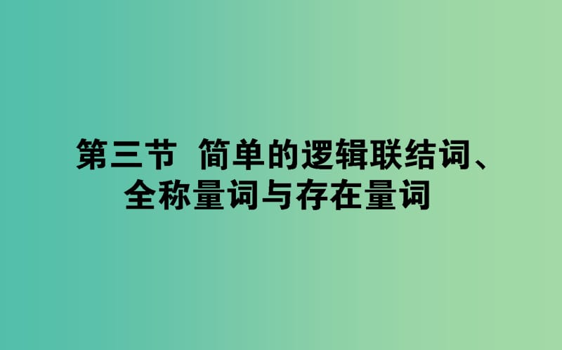 2019版高考數(shù)學(xué)總復(fù)習(xí) 第一章 集合與常用邏輯用語 1.3 簡單的邏輯聯(lián)結(jié)詞、全稱量詞與存在量詞課件 文.ppt_第1頁