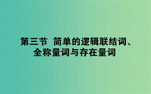 2019版高考數(shù)學(xué)總復(fù)習(xí) 第一章 集合與常用邏輯用語 1.3 簡(jiǎn)單的邏輯聯(lián)結(jié)詞、全稱量詞與存在量詞課件 文.ppt